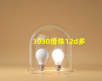 3030燈珠12d多少瓦？